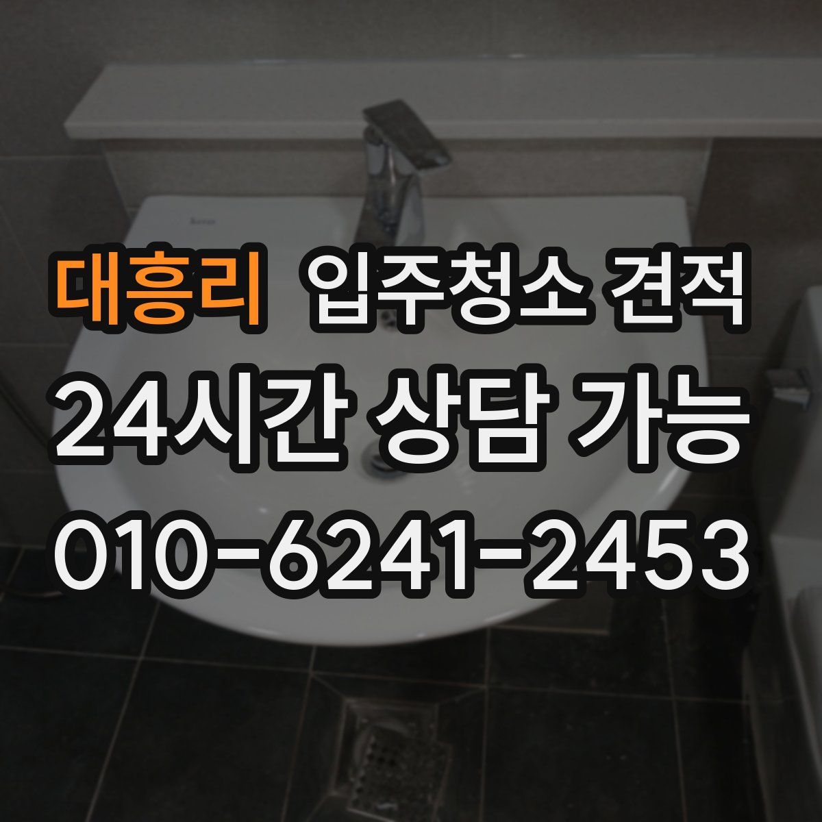 대흥리 입주청소 견적