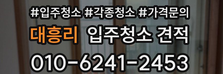 대흥리 입주청소 견적