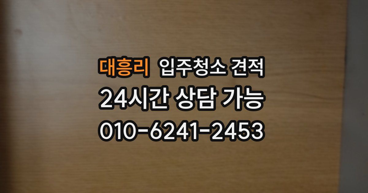대흥리 입주청소 견적