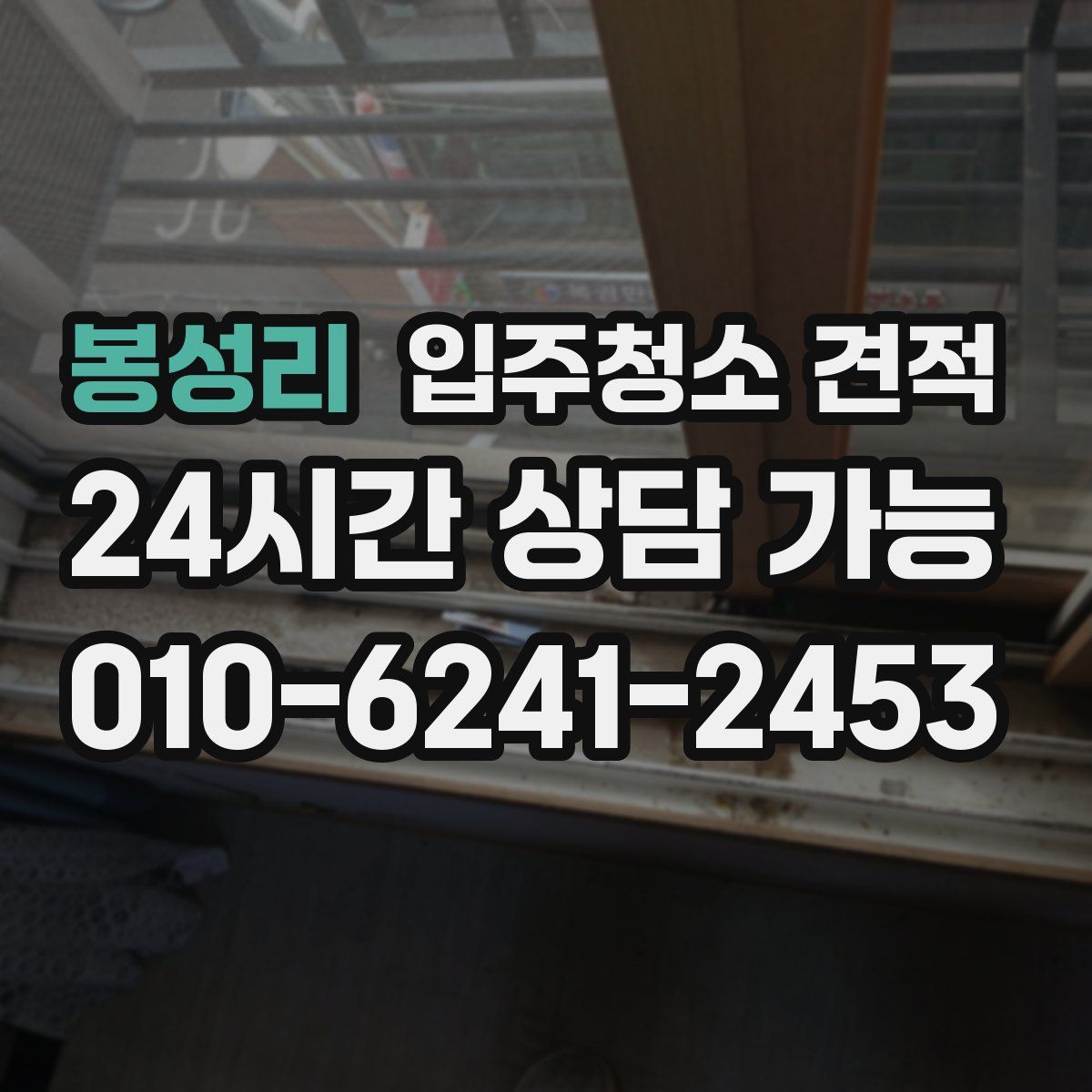 봉성리 입주청소 견적