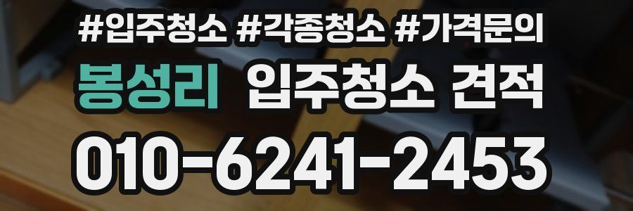 봉성리 입주청소 견적