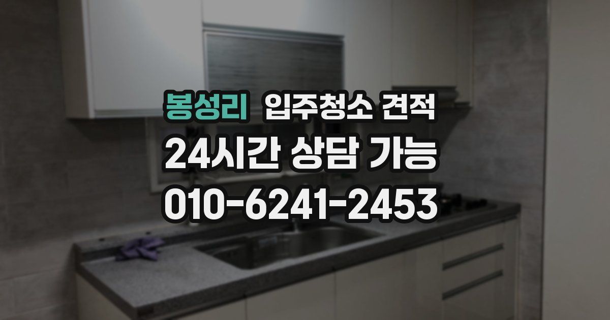 봉성리 입주청소 견적