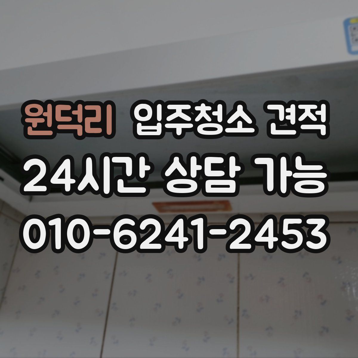 원덕리 입주청소 견적