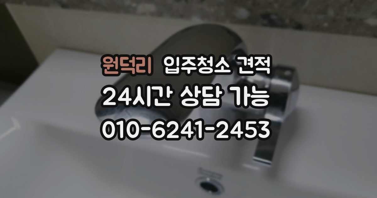 원덕리 입주청소 견적
