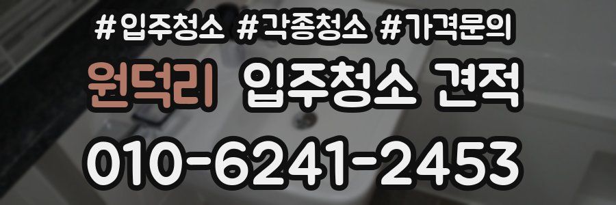 원덕리 입주청소 견적