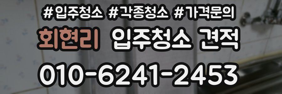 회현리 입주청소 견적