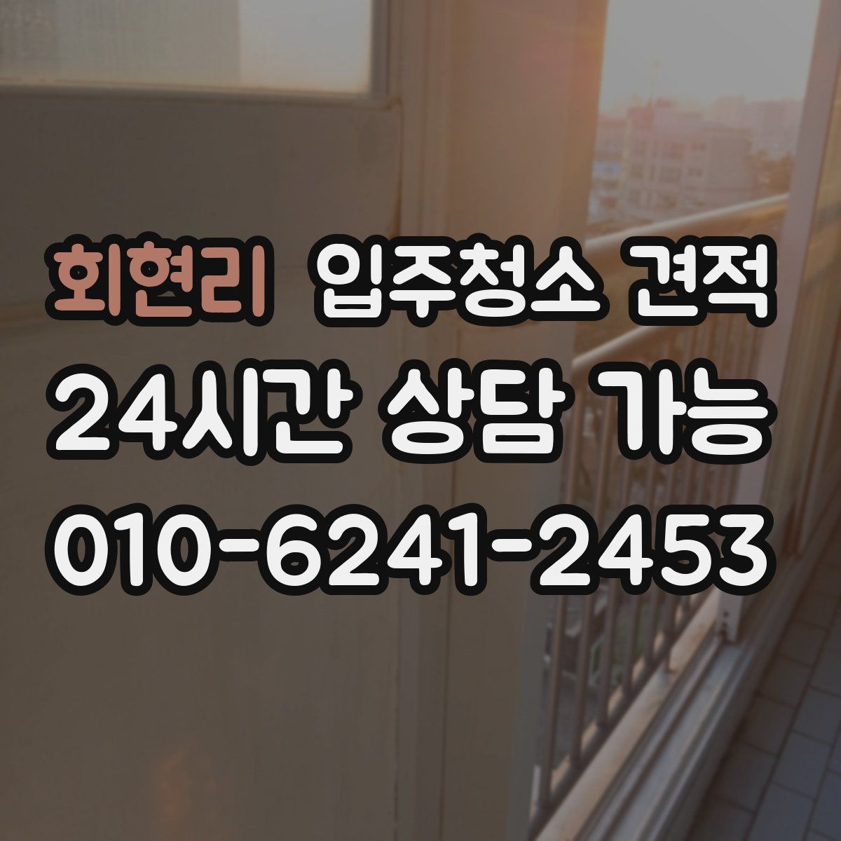 회현리 입주청소 견적