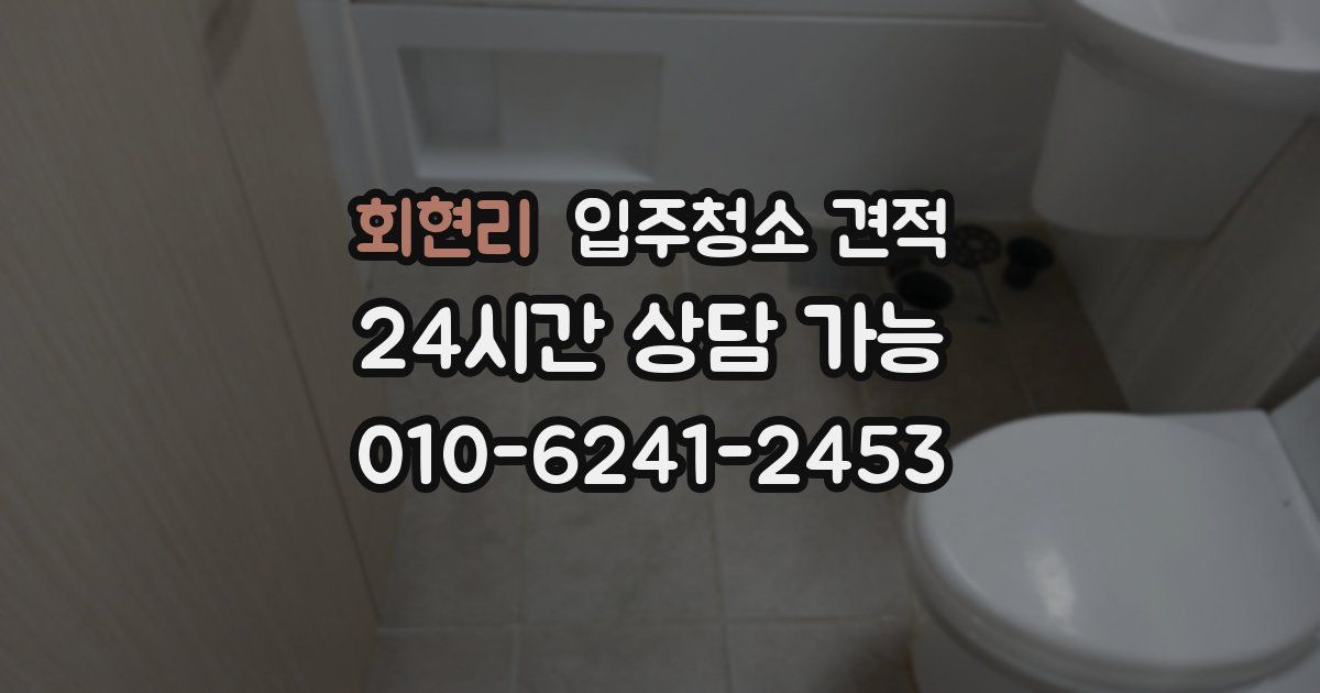 회현리 입주청소 견적