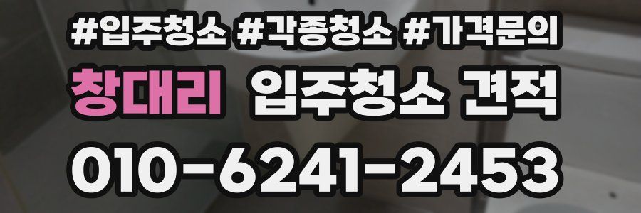 창대리 입주청소 견적