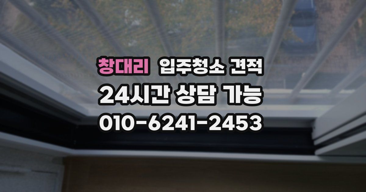 창대리 입주청소 견적