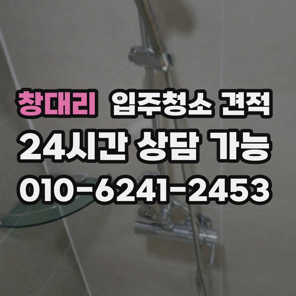 창대리 입주청소 견적