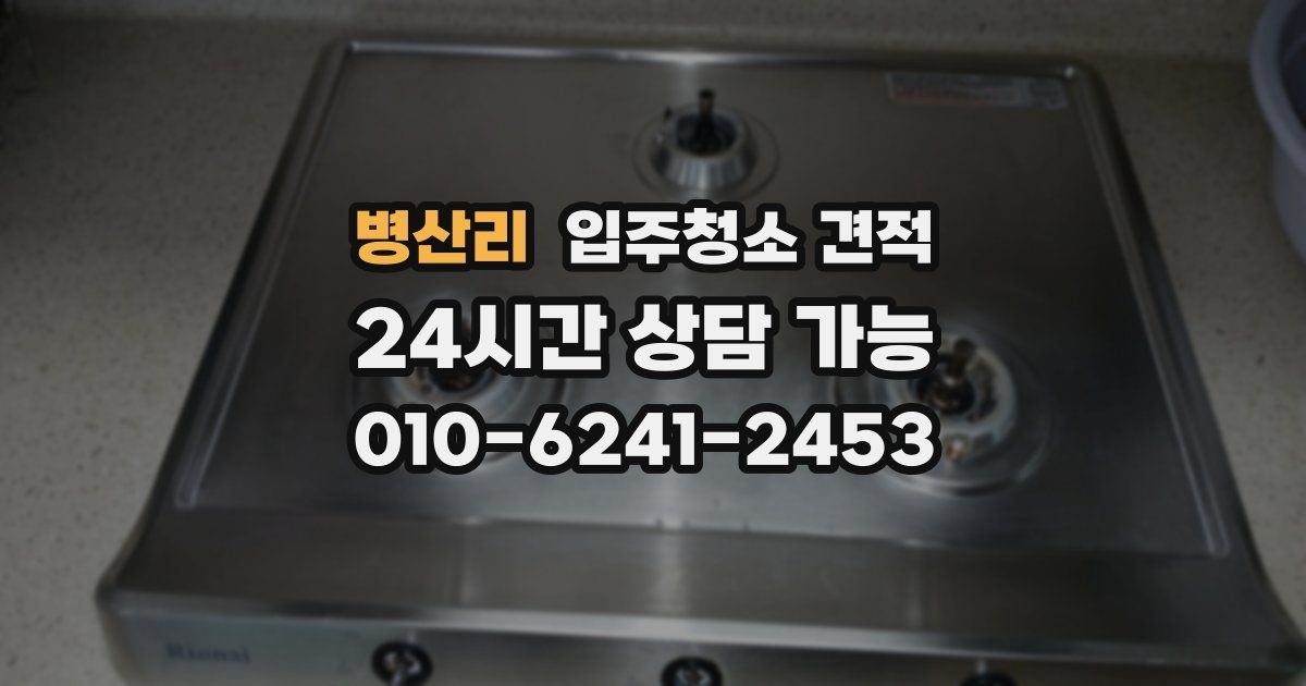 병산리 입주청소 견적