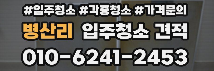병산리 입주청소 견적
