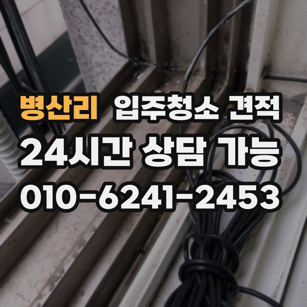 병산리 입주청소 견적