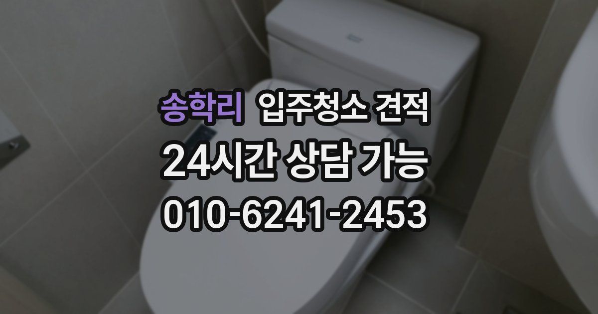 송학리 입주청소 견적