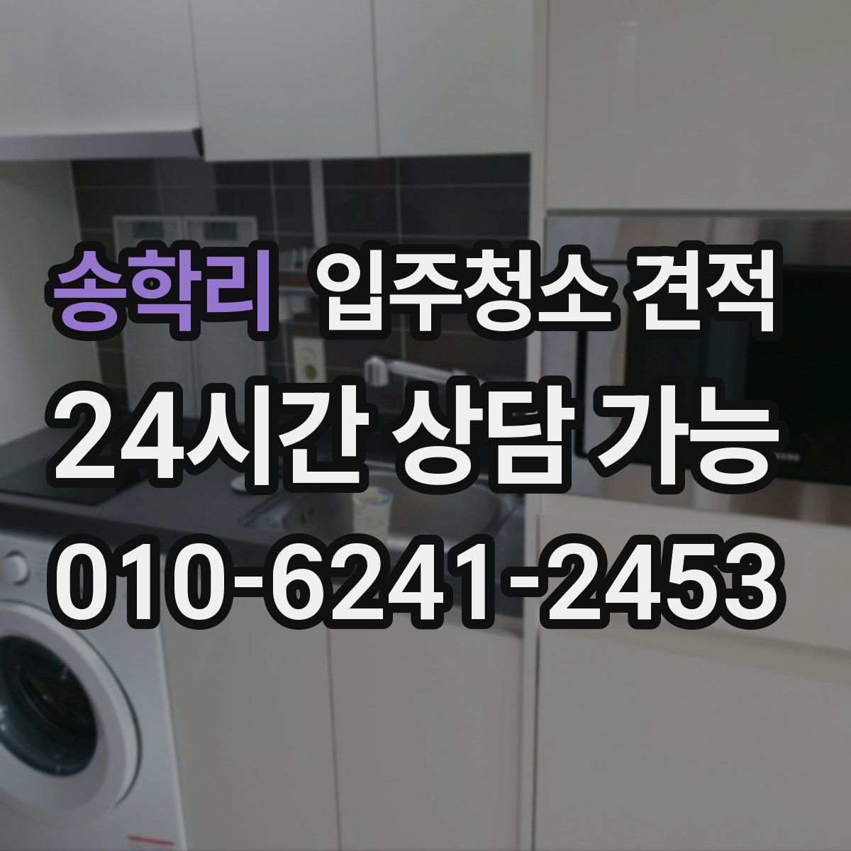 송학리 입주청소 견적