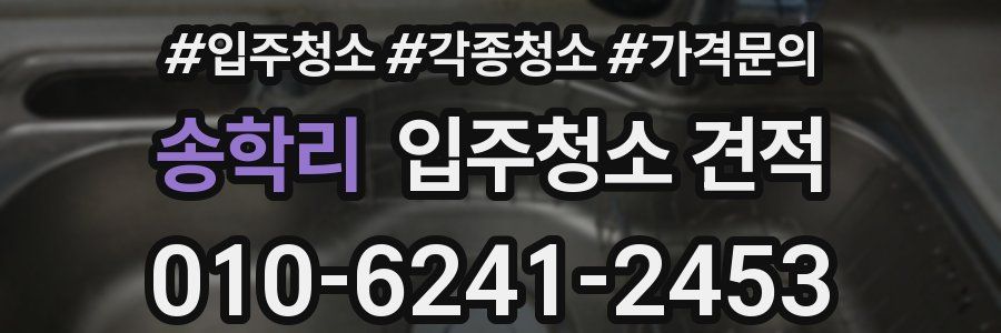 송학리 입주청소 견적
