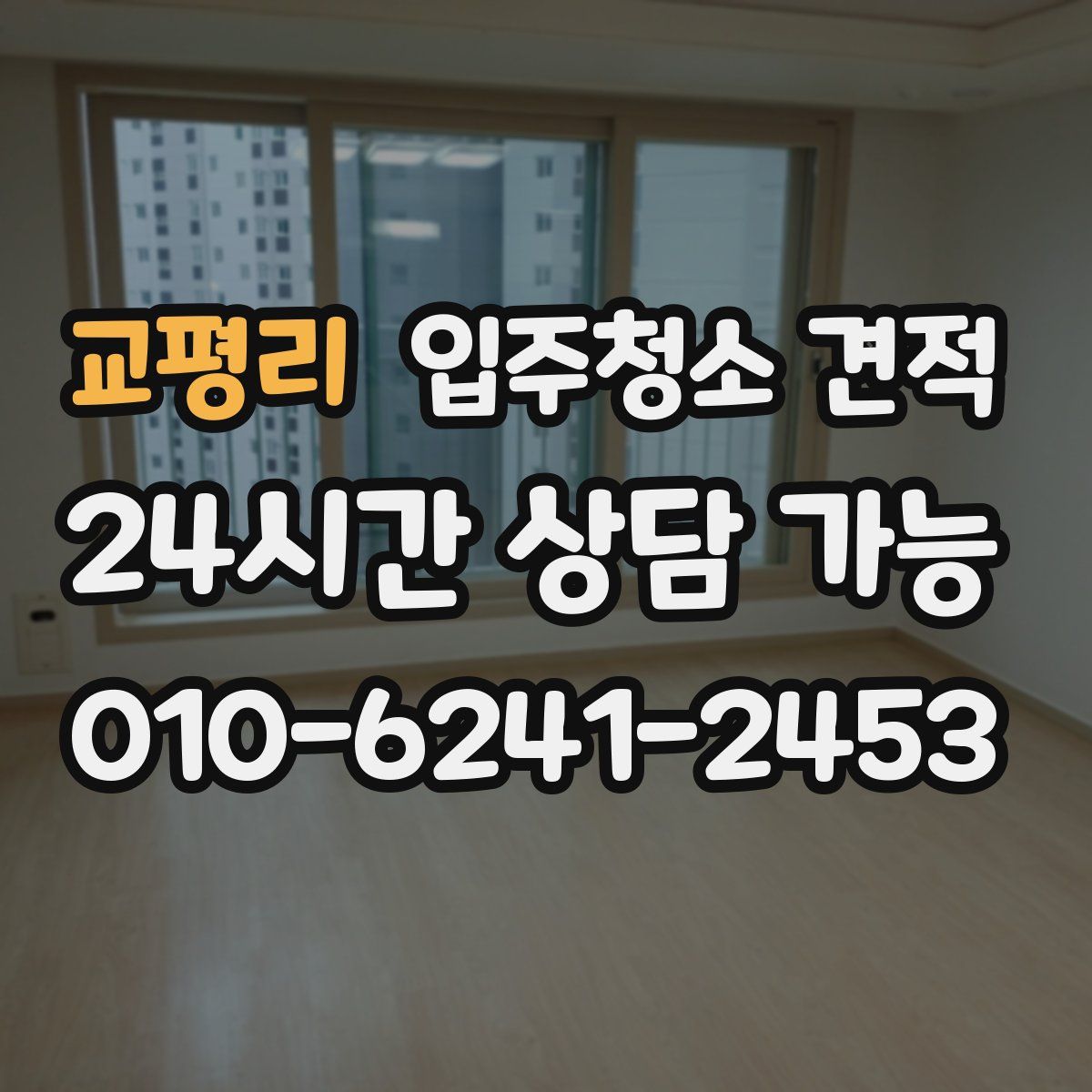 교평리 입주청소 견적