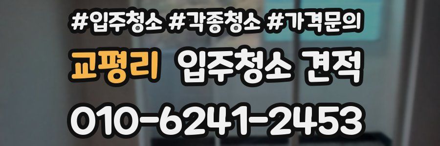 교평리 입주청소 견적
