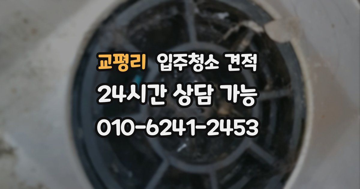 교평리 입주청소 견적