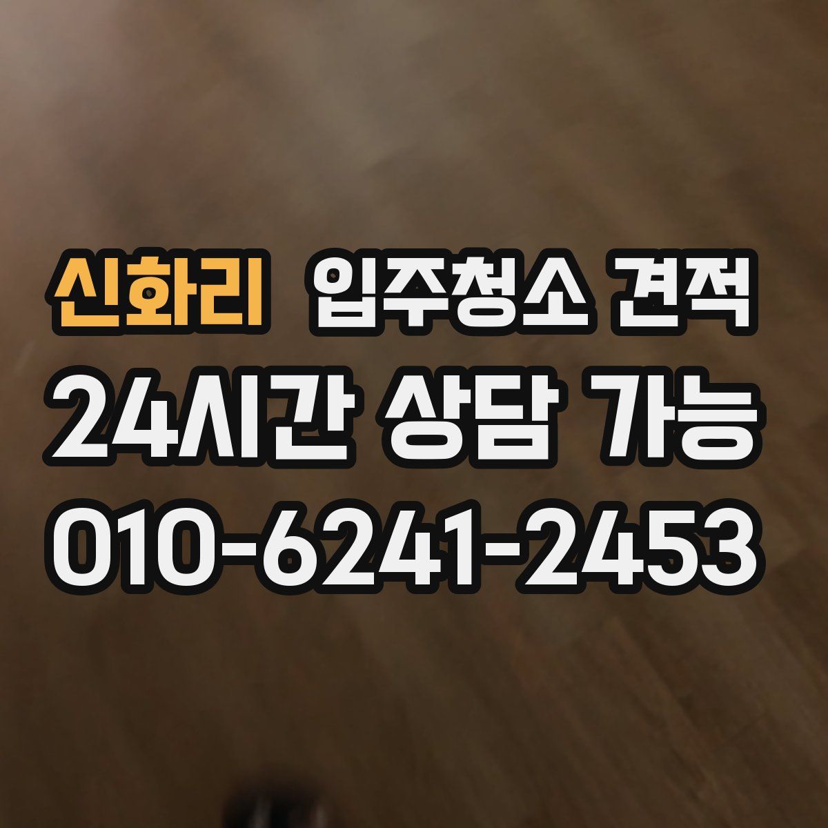신화리 입주청소 견적