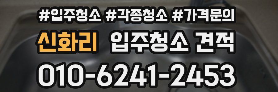 신화리 입주청소 견적