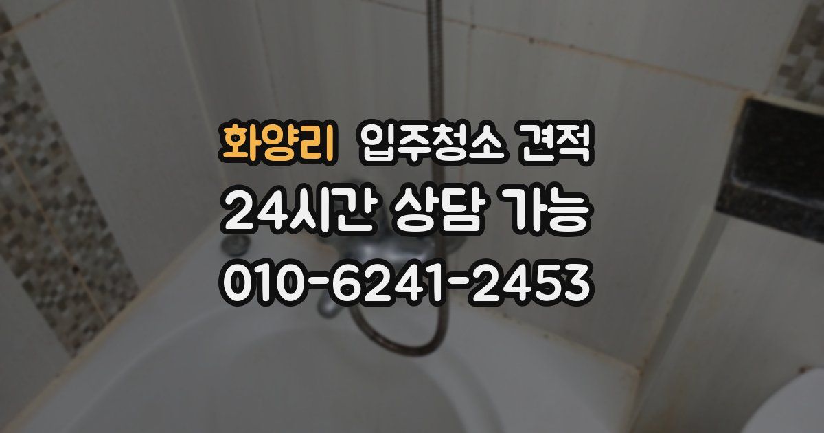 화양리 입주청소 견적