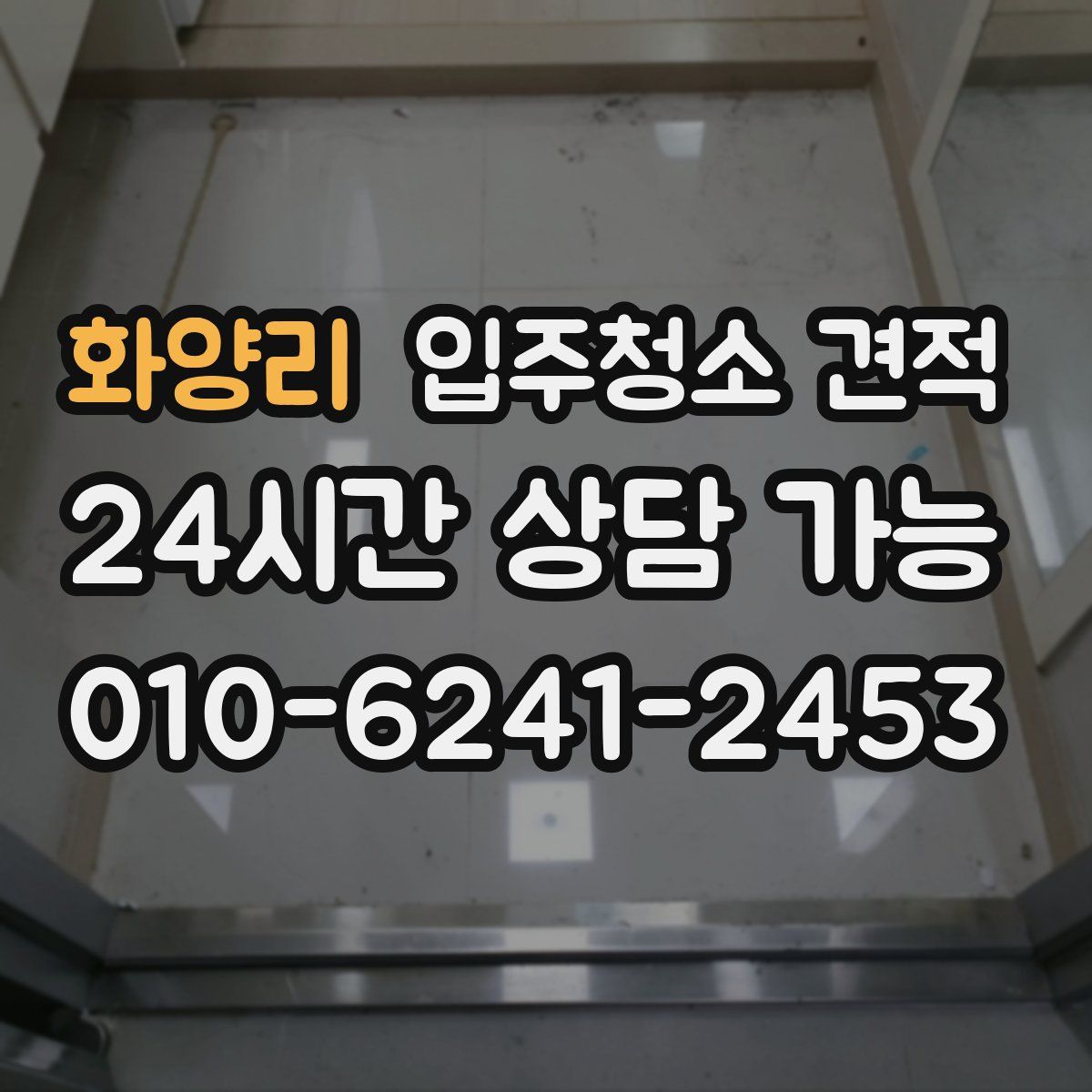 화양리 입주청소 견적