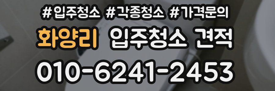 화양리 입주청소 견적