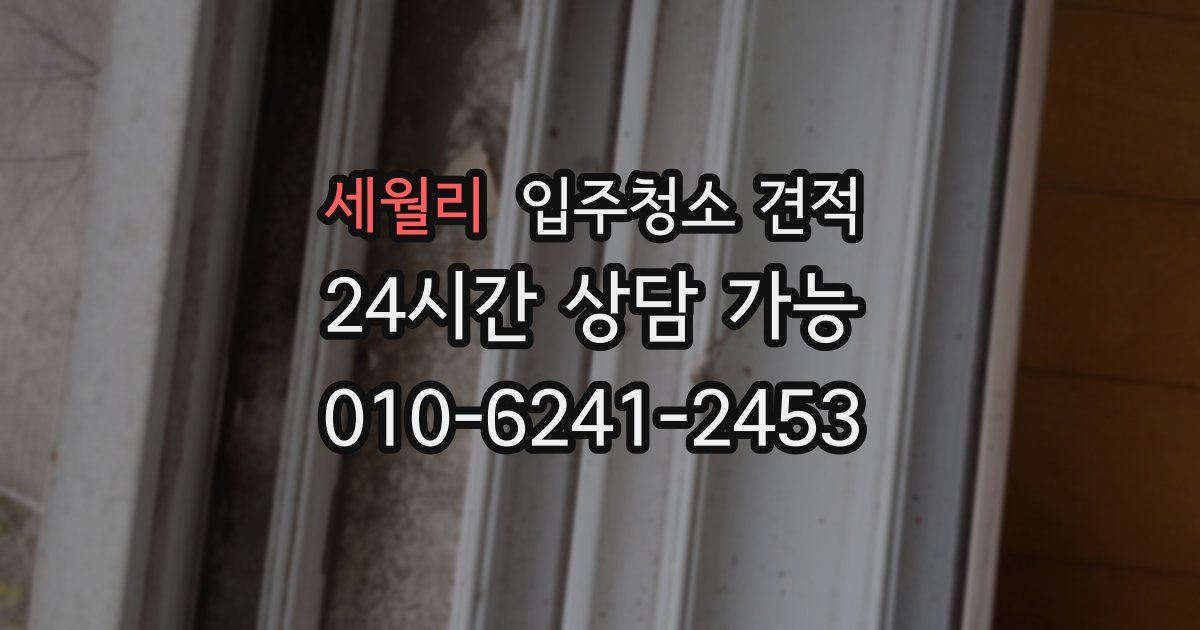 세월리 입주청소 견적
