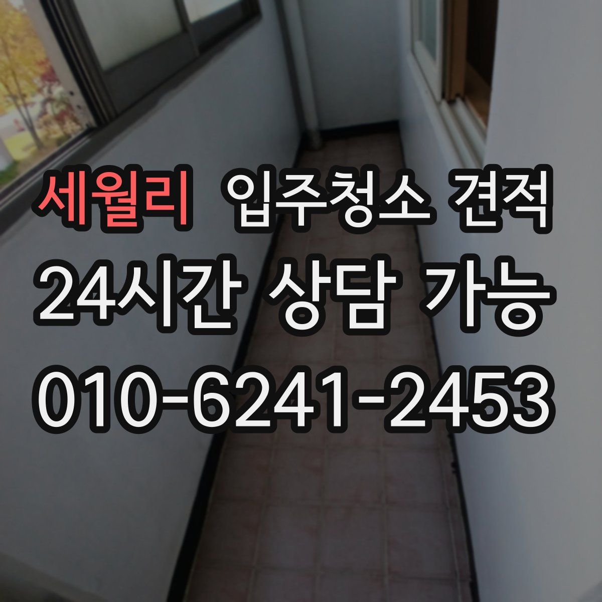 세월리 입주청소 견적