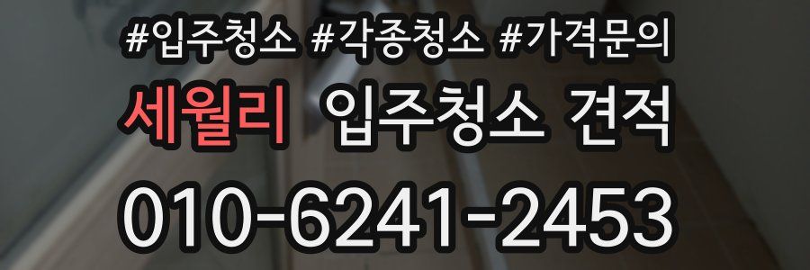 세월리 입주청소 견적
