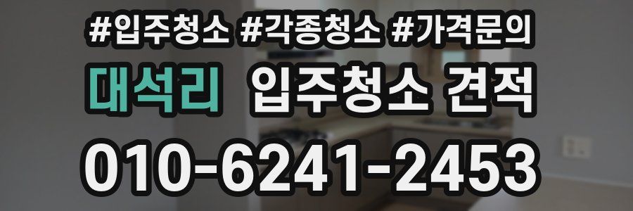 대석리 입주청소 견적