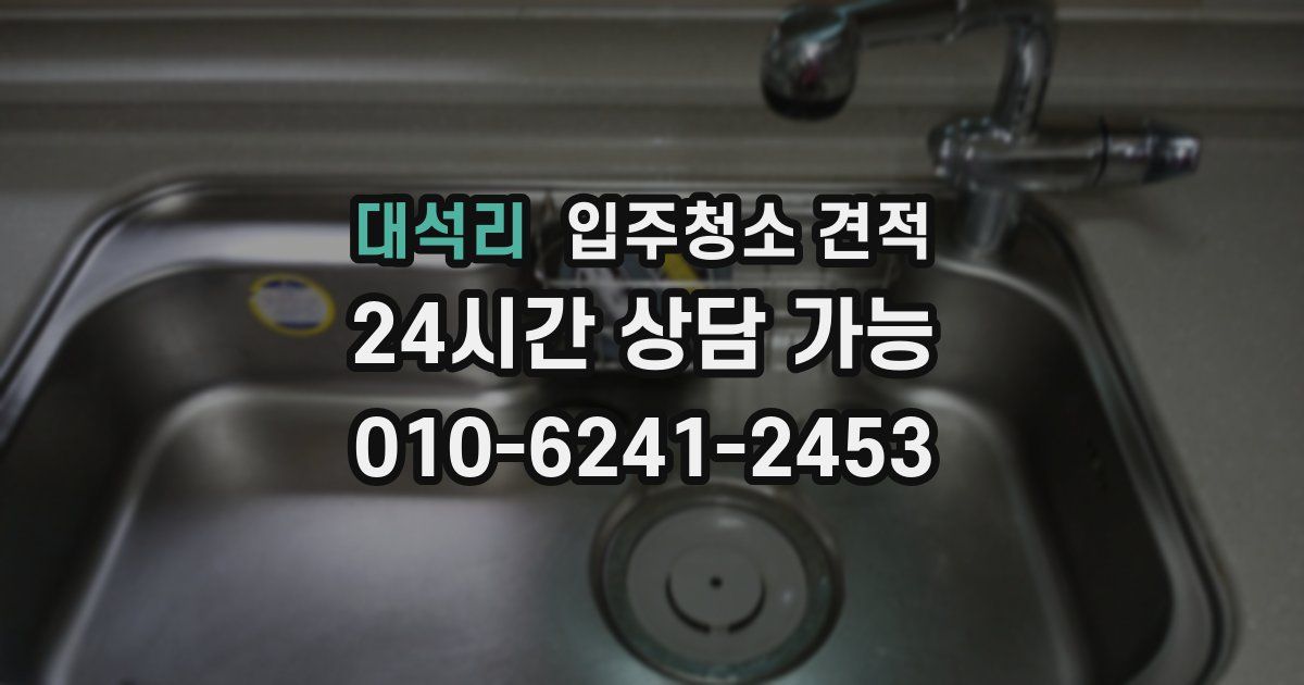 대석리 입주청소 견적