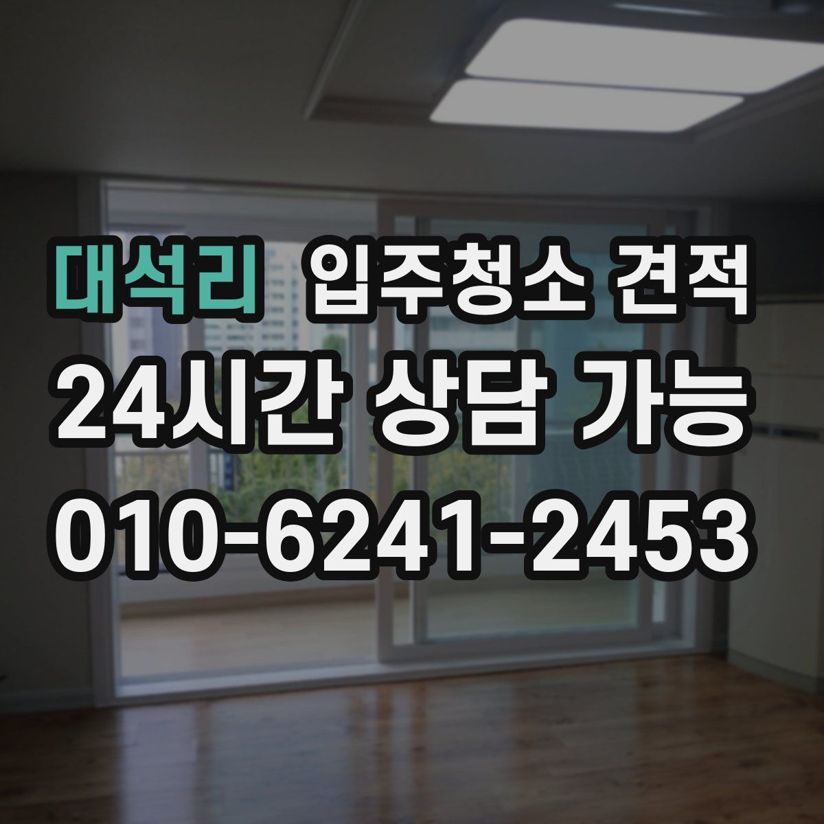 대석리 입주청소 견적