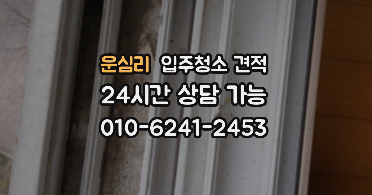 운심리 입주청소 견적
