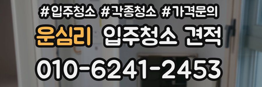 운심리 입주청소 견적