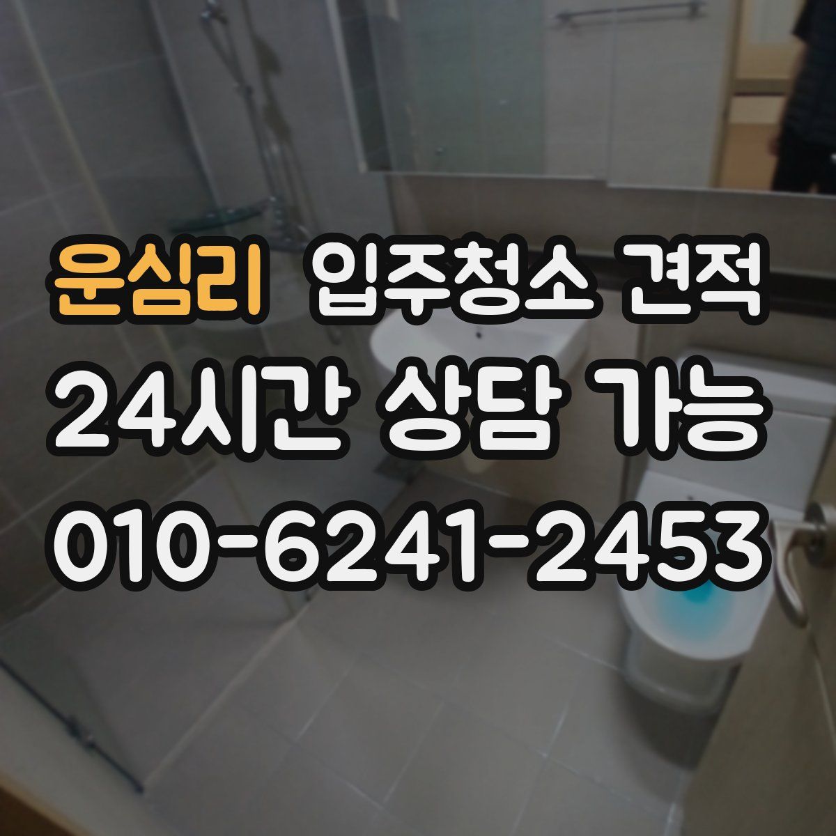 운심리 입주청소 견적