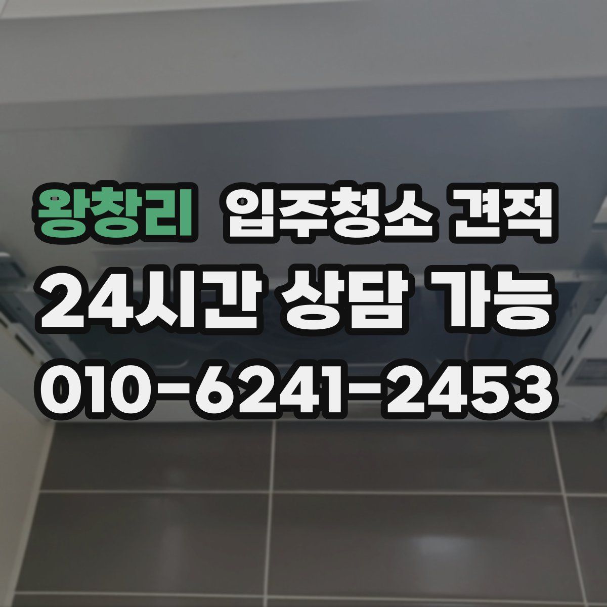 왕창리 입주청소 견적