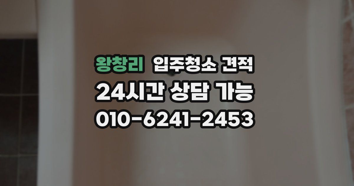 왕창리 입주청소 견적