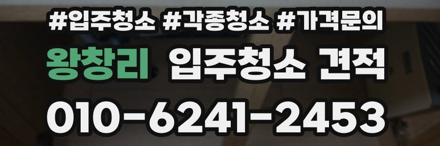 왕창리 입주청소 견적