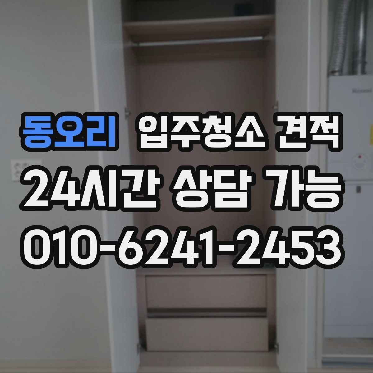 동오리 입주청소 견적