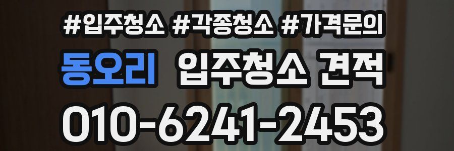 동오리 입주청소 견적