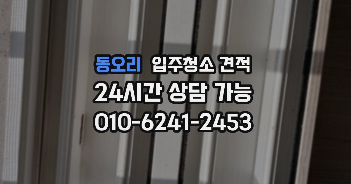 동오리 입주청소 견적