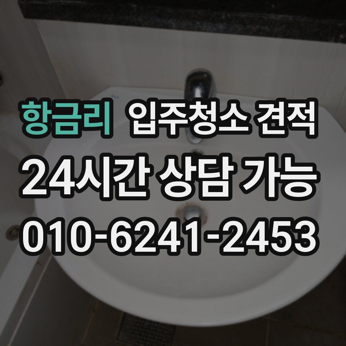 항금리 입주청소 견적