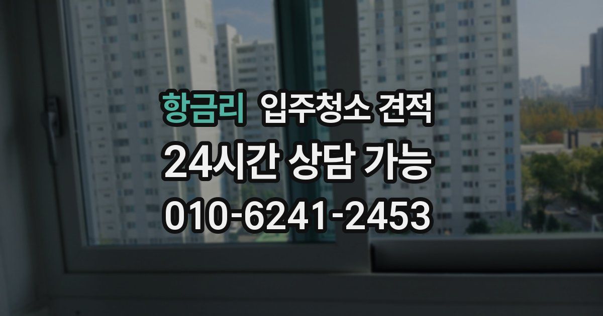 항금리 입주청소 견적