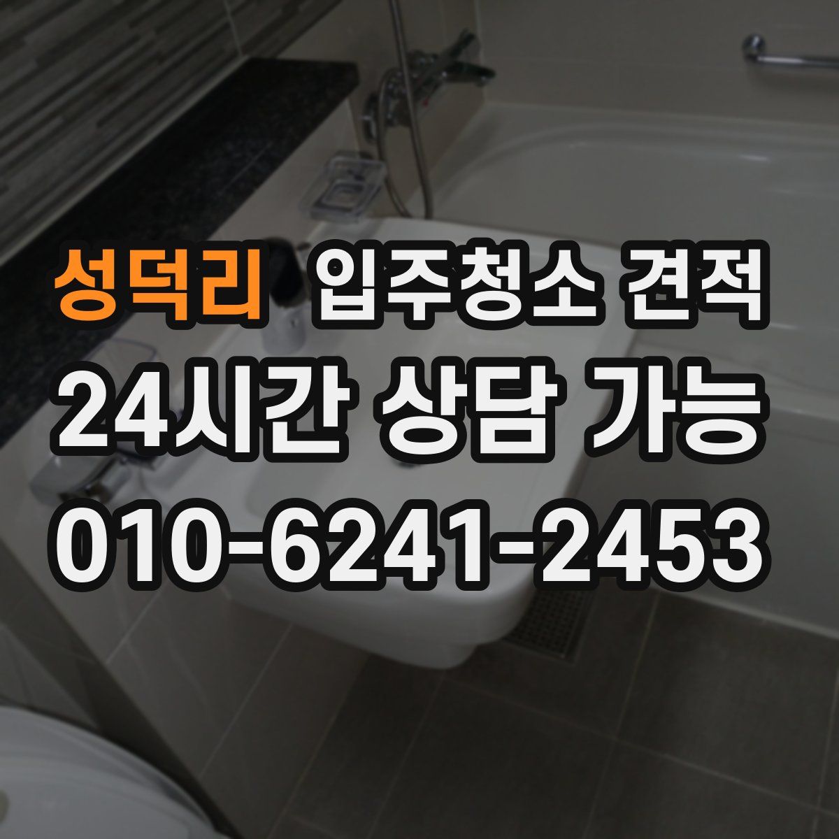성덕리 입주청소 견적