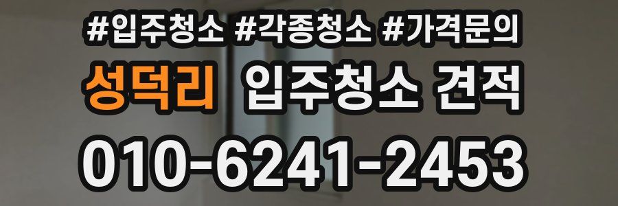 성덕리 입주청소 견적