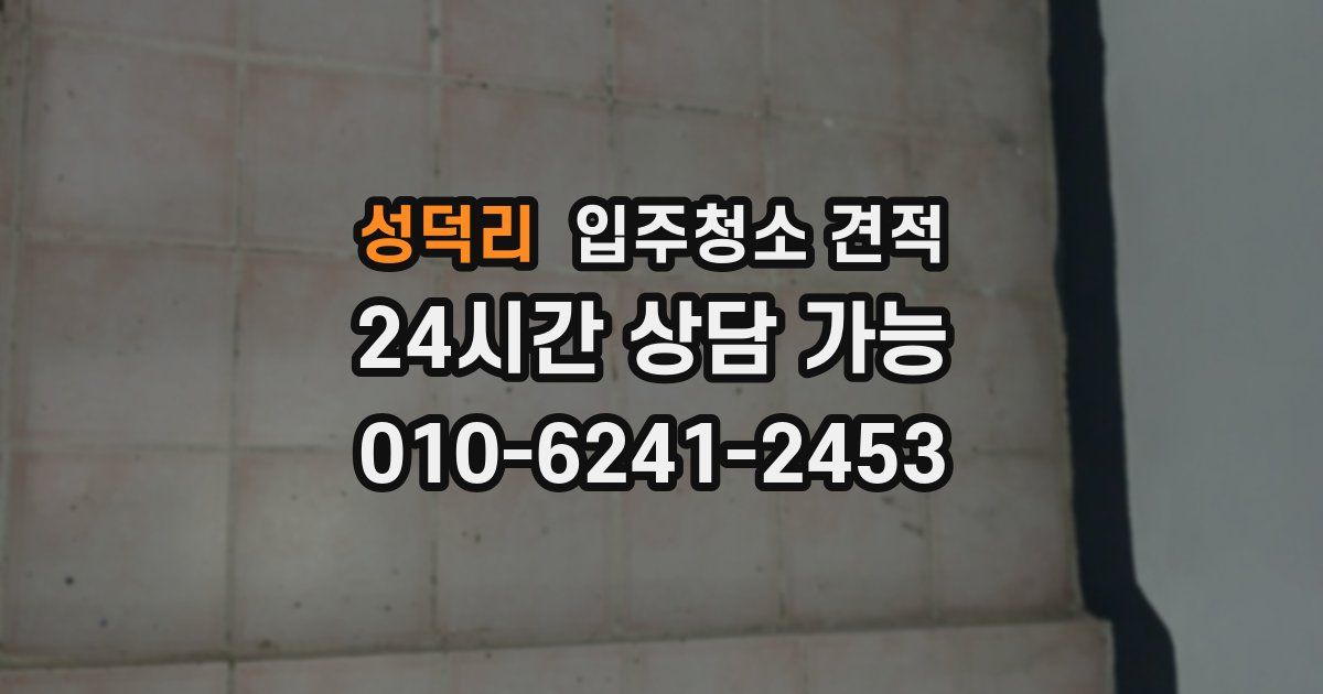 성덕리 입주청소 견적