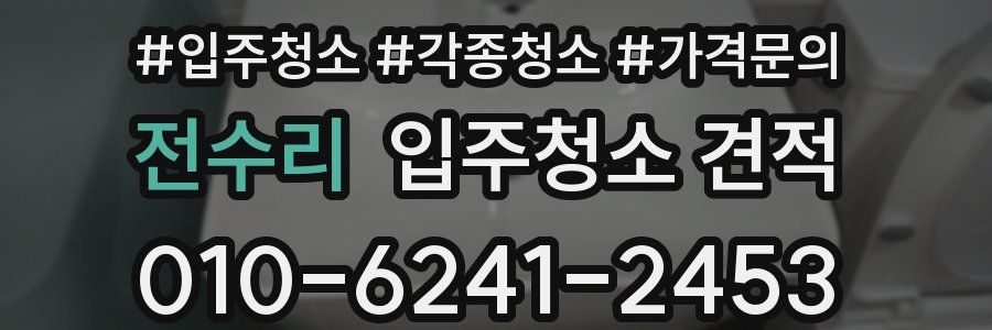 전수리 입주청소 견적